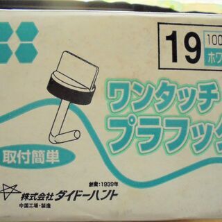 ワンタッチプラフック 19mm 白  数量半端です、
