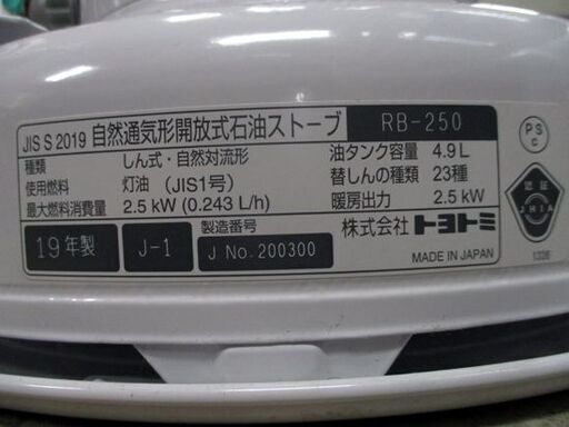石油ストーブ 4.9ℓ 2019年製 対流型 トヨトミ RB-250 ホワイト TOYOTOMI 札幌市 中央区