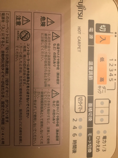 富士通ホットカーペット