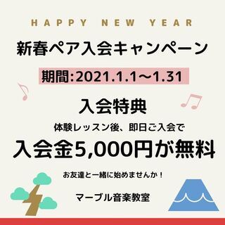 【新春企画】新春ペア入会キャンペーン