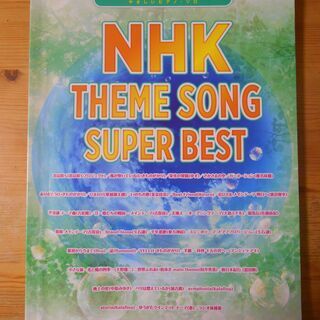 ＮＨＫテーマ曲スーパーベスト　ピアノ楽譜
