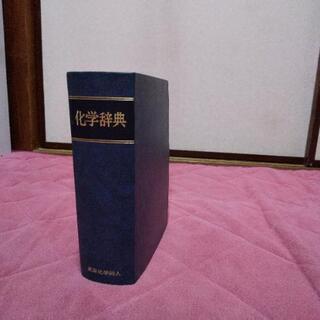 化学辞典  専門書