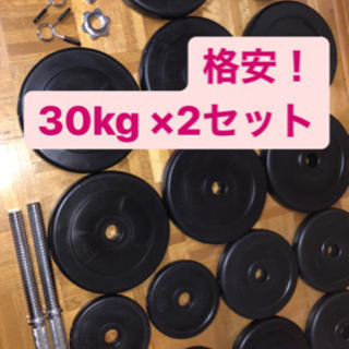 ‼️早い者勝ち❗️ダンベル 30kg × 2個 セット‼️