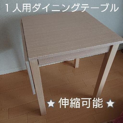 1人用ダイニングテーブル★伸縮可能★