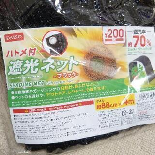 ダイソー　遮光ネット　88cm×4mの画像