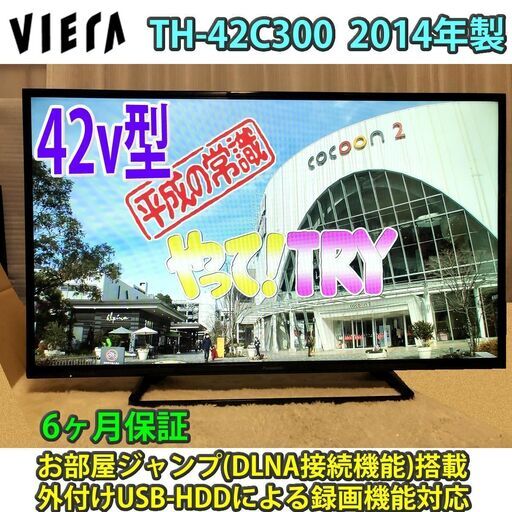 [取引完了]パナソニック　ビエラ　42v型　TH-42C300　2014年製　一部地域当日配送可能！