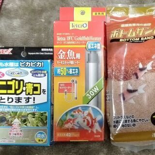 お魚用品（砂、ヒーター、ニゴリ取り）