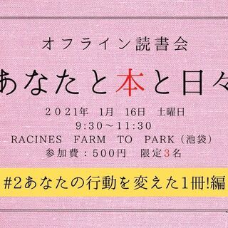 残り2席！！1月16日開催！オフライン読書会『あなたと本と日々』...