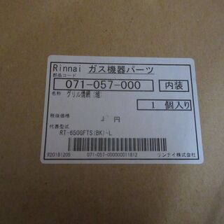 ☆リンナイ Rinnai 071-057-000 グリル焼網 ガス機器パーツ◆ガステーブルに欠かせないの画像