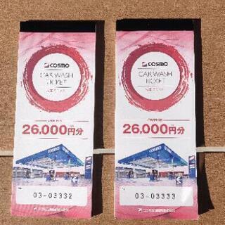 コスモ石油　26,000円分 CAR WASH TICKET（カ...