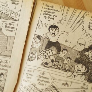 【無料】タイ語のキャプテン翼、本の画像