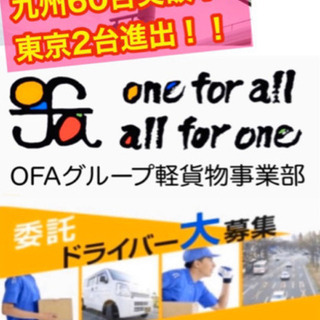 鹿児島の配達ドライバー募集‼️ OFAグループ　軽貨物　軽運送　未経験OK の画像
