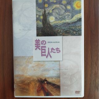 美の巨人たち ゴッホ「星月夜」/ターナー「雨 蒸気 スピード グ...