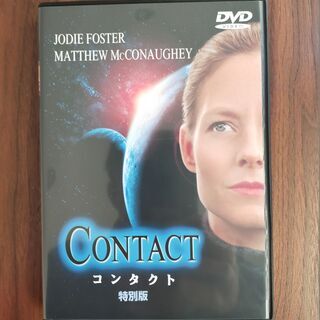 コンタクト 特別版 [DVD]