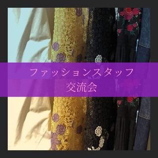 《福岡》1/27(水)開催　" ファッションスタッフ交流会 "