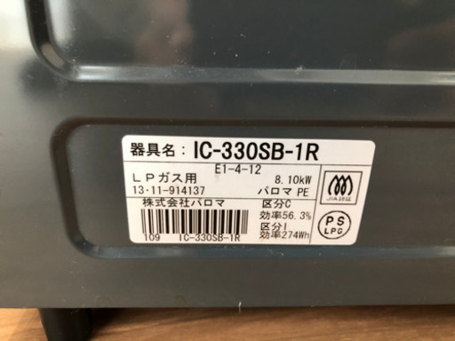 ガスコンロ  パロマ　ガステーブル　LPガス