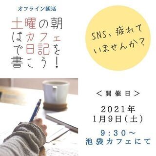 限定3名!　無料!　オフライン朝活 「土曜の朝はカフェで日記を書...