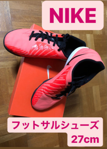 値下げ‼️✨NIKEフットサルシューズ　27cm✨