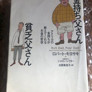 金持ち父さん貧乏父さん　本　書籍　金持ち　父さん