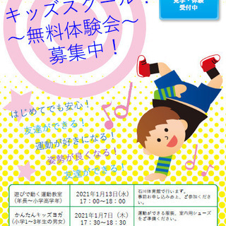 【石川体育館】キッズスクール無料体験