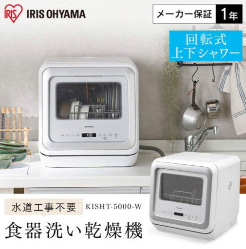 【2020年購入・新品未使用】アイリスオーヤマ食洗機