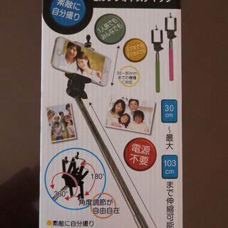 セルフフォトスティック　未使用の画像