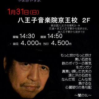 １月３１日（日）山木康世　八王子ライブ