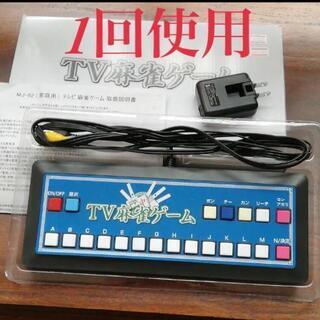 【未使用】TV麻雀ゲーム【レトロゲーム】 TV麻雀ゲーム【未使用品】の通販 by S's shop｜ラクマ