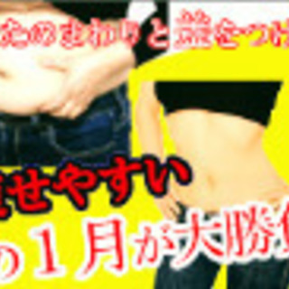 ダイエットは【⭕1月が痩せる】🈁が勝負‼️ - ボディケア