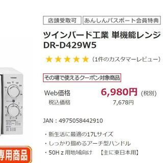 超美品　保証期間内　ツインバード　電子レンジ　DR-D429W5　北海道　札幌の画像