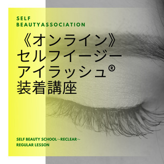 【オンライン】キット付☆セルフのマツエク付け方講座