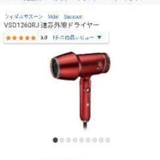 ヴィダルサスーン　ドライヤー