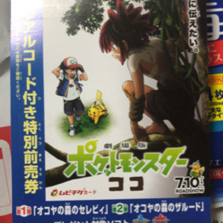 ポケットモンスターココ　前売券