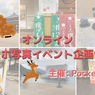 【オンライン】スマホ写真イベント企画したいメンバー募集