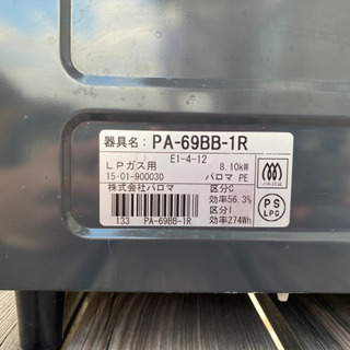 美品！パロマ プロパンガステーブル PA-69BB-1R 価格交渉可！の画像