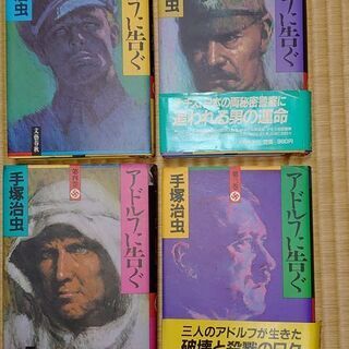 アドルフに告ぐ　（手塚治虫）　文藝春秋　全４巻