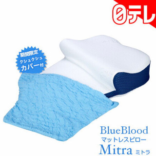 【中古】Blue Blood（ブルーブラッド）マットレスピロー　ミトラ
