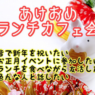 福岡友達作り！1/5（火）11時半〜★☆★天神deあけおめランチ...
