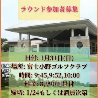 1/30(日)ゴルフラウンド仲間募集