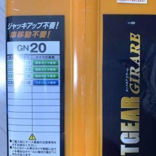 タイヤチェーン　ネットギアジラーレ　GN20