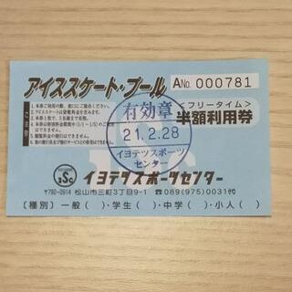 【値下げ！】伊予鉄スポーツセンタースケート半額券 2/28まで有効