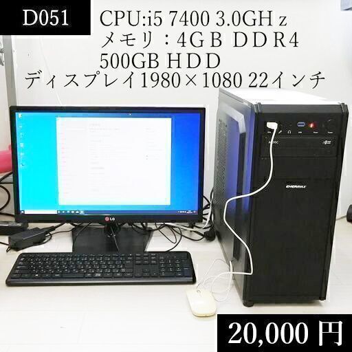 D051 中古 自作デスクトップPC セット core i5 7400 3.0GHｚ DDR4 4GB HDD 500GB 22インチ ディスプレイ