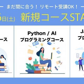 ☆Python/AI プログラミング（5/8～）オンライン無料体験 1ヵ月間（4回）　の画像