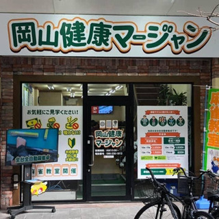 麻雀大会の参加者募集🤗年間100回開催 − 岡山県