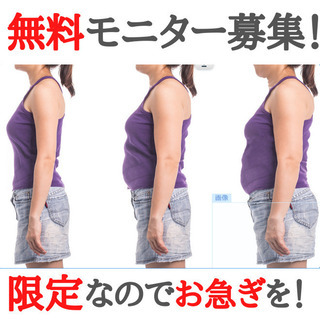無料モニター募集！リバウンド知らずの『細胞科学ダイエット』 ＠富山