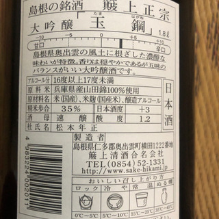 日本酒　玉鋼の画像