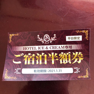 アイスとクリーム　宿泊半額券