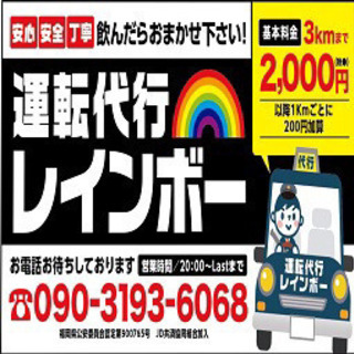 すぐ働けます！🌈運転代行スタッフ募集🌈