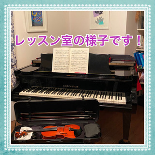 埼玉県入間市にあるピアノ・バイオリン教室 生徒募集中！！