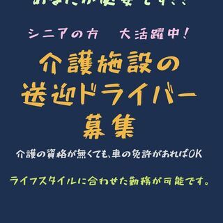 ♢介護施設の送迎ドライバー募集◇シニアの方々大活躍◇白山駅徒歩3分◇介護の資格が無くてもOKです◇車の免許必須◇の画像
